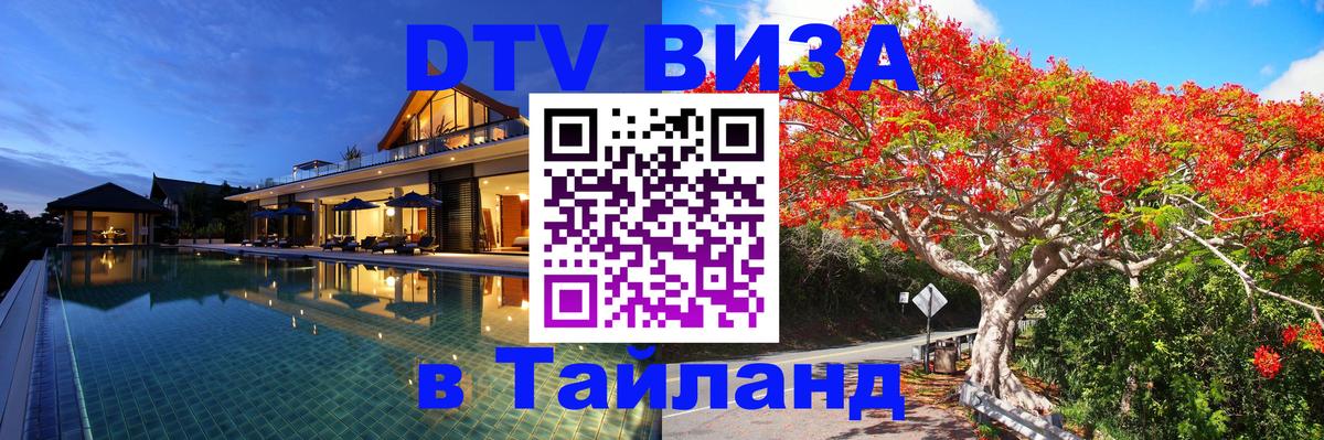VISA в Тайланд для удалёнщиков Кострома 